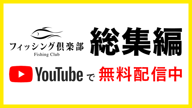 フィッシング倶楽部 総集編 無料配信中