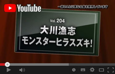 Youtube　がまかつ公式チャンネルにて vol.204を公開中!!