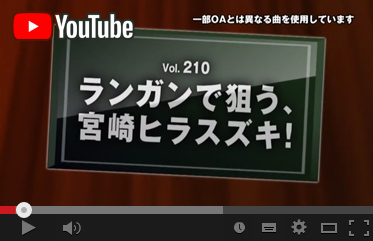 Youtube　がまかつ公式チャンネルにて vol.210を公開中!!