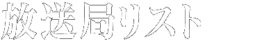 放送局リスト